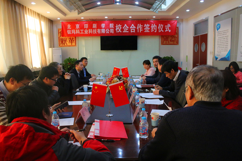 【校企合作】鈦瑪科&北京印刷學(xué)院簽約儀式隆重舉行——共同攜手,共創(chuàng)未來(lái)!