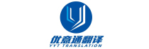 深圳翻譯公司-廣州同聲翻譯公司-北京翻譯公司-優(yōu)意通專(zhuān)業(yè)口譯公司