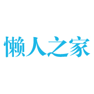懶人之家