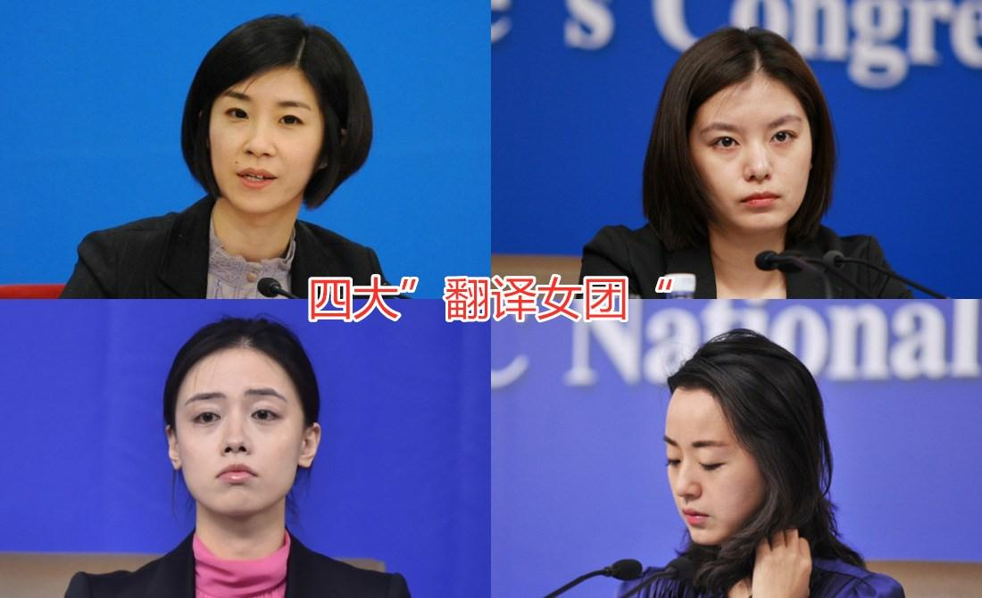 我國(guó)四大美女翻譯官，比你美又比你努力的人就是這樣的