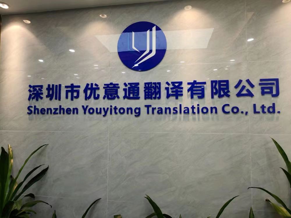 深圳法律文件翻譯公司有哪些特色與優(yōu)勢(shì)